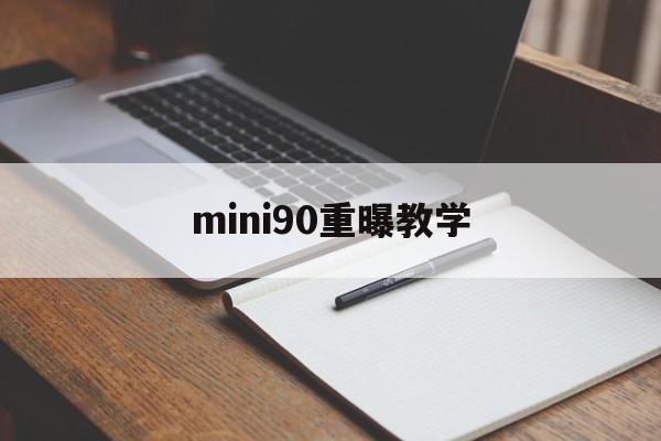 mini90重曝教学(mini90能调焦距吗)