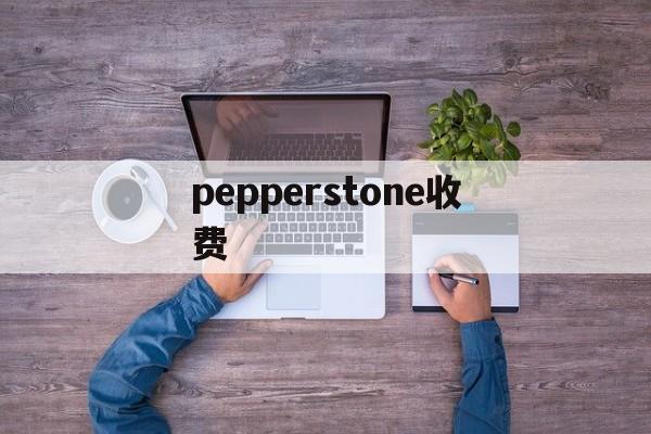 pepperstone收费(pepperlfuchs官网)